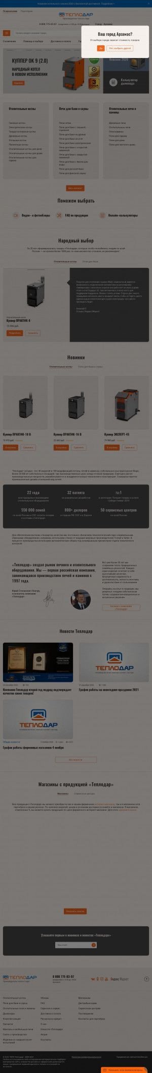 Предпросмотр для arzamas.teplodar.ru — Теплодар