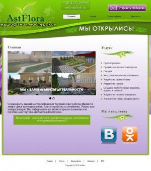 Предпросмотр для www.astflora.ru — Ландшафтная мастерская АстФлора