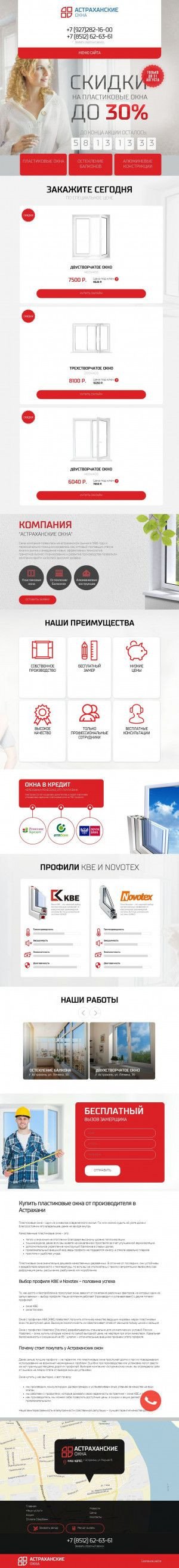 Предпросмотр для astrahanskie-okna.ru — Астраханские окна