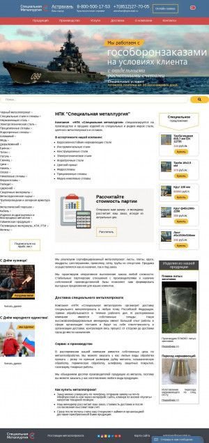 Предпросмотр для astrahan.specstali.ru — НПК Специальная металлургия