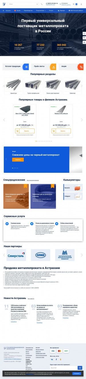Предпросмотр для astrahan.spk.ru — Сталепромышленная компания