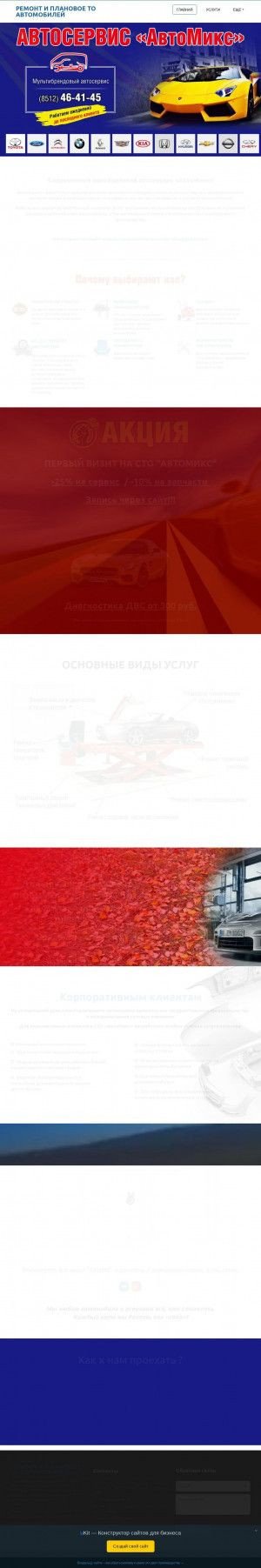 Предпросмотр для автомикс30.рф — Автосервис АвтоМикс