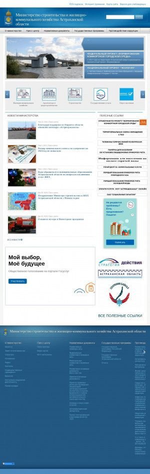 Предпросмотр для minsdh.astrobl.ru — Министерство строительства и дорожного хозяйства Астраханской области
