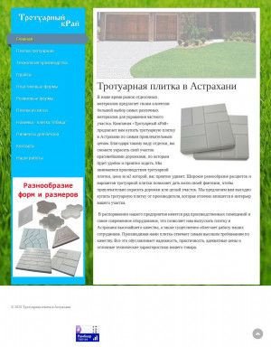 Предпросмотр для тротуарный-край.рф — Тротуарный кРай