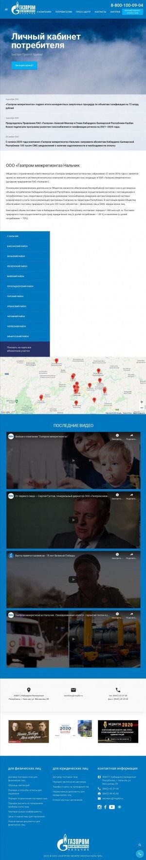 Предпросмотр для www.mrgkbr.ru — Газпром межрегионгаз Нальчик, территориальный участок Баксанского района