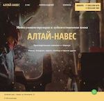 Предпросмотр для www.altay-naves.ru — Алтай-навес