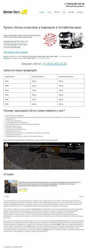 Предпросмотр для betongost22.ru — Бетон ГОСТ