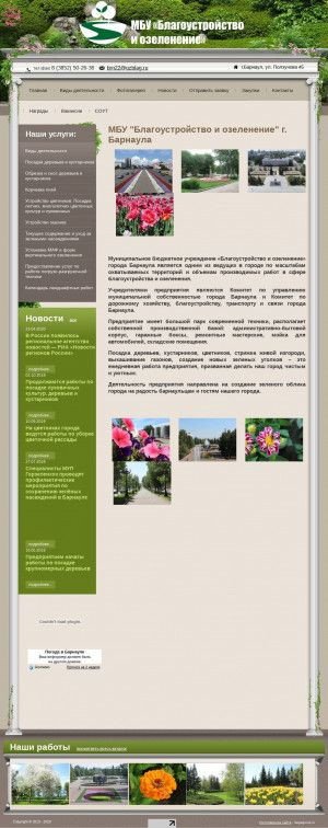 Предпросмотр для gorzelenhoz22.ru — МБУ Благоустройство и озеление г. Барнаула