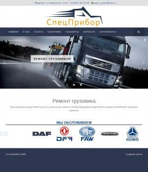 Предпросмотр для ремонт-грузовика.рф — СпецПрибор