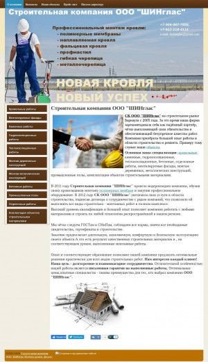 Предпросмотр для www.sk-shinglas.ru — ШИНглас