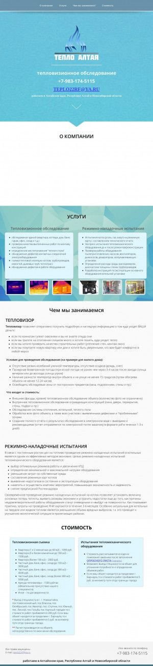 Предпросмотр для www.тепло22.рф — Тепловизионное обследование Тепло Алтая