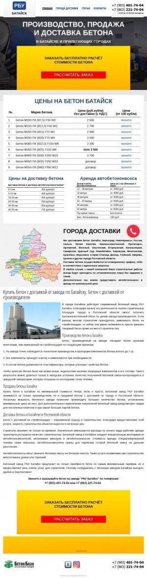 Предпросмотр для batayskbeton.ru — Бетонный завод РБУ Батайск