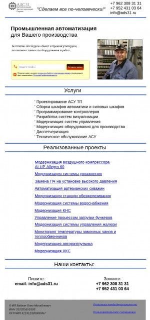 Предпросмотр для ads31.ru — Автоматизация Диспетчеризация Сервис