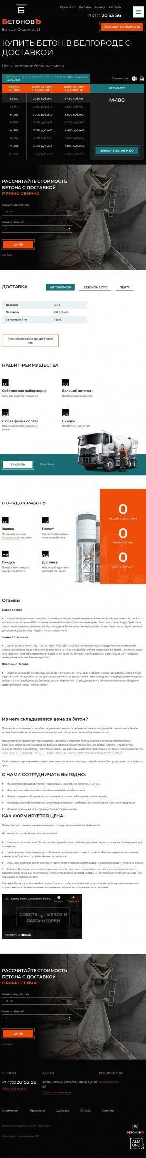Предпросмотр для belgorod.beton-dostavka.com — БетоновЪ