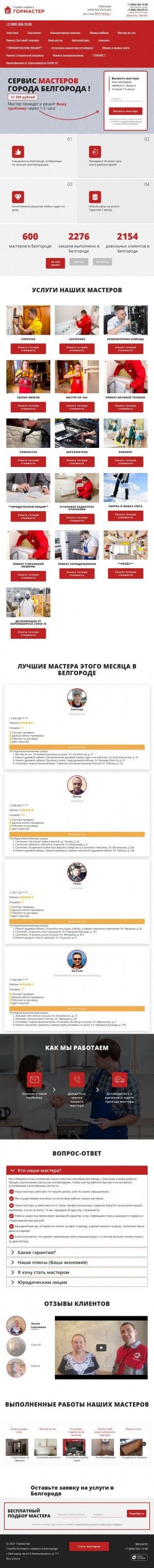 Предпросмотр для belgorod.gor-master.ru — ГорМастер