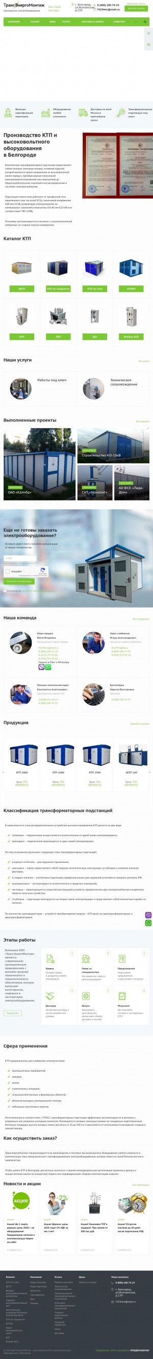 Предпросмотр для belgorod.trans-em.ru — Трансэнергомонтаж