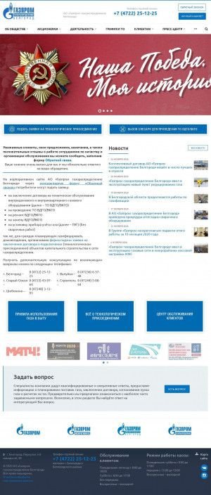 Предпросмотр для www.beloblgaz.ru — Газпром газораспределение Белгород