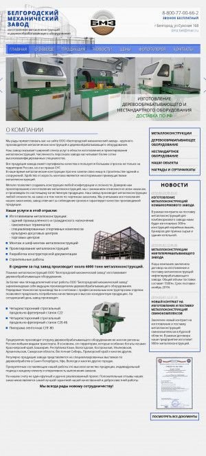 Предпросмотр для www.bmz-belgorod.ru — Белгородский Механический завод