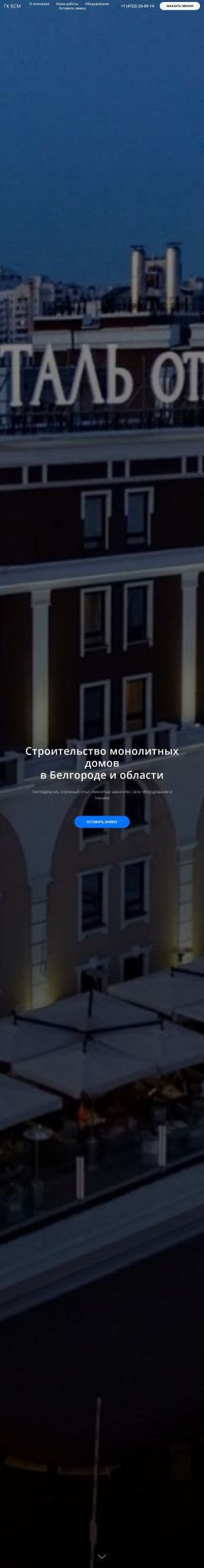 Предпросмотр для bsmonolit.ru — БелгородСтройМонолит-генподрядчик