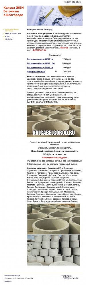 Предпросмотр для kolcabelgorod.ru — Кольца бетонные ЖБИ