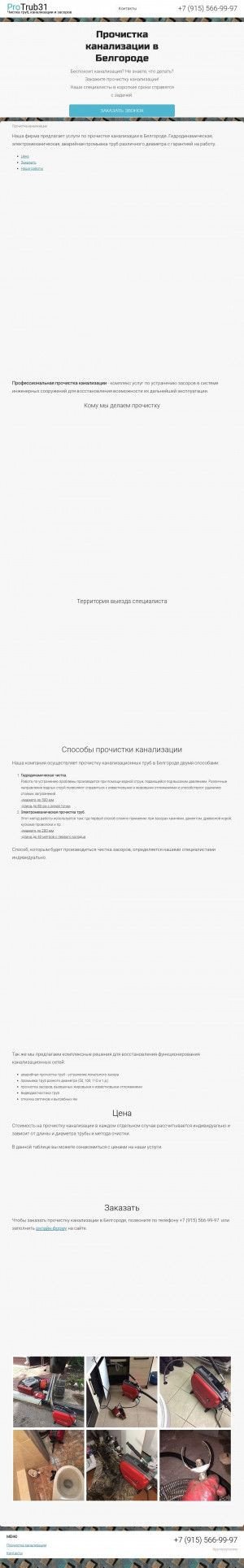 Предпросмотр для protrub31.ru — ПроТруб - прочистка канализации