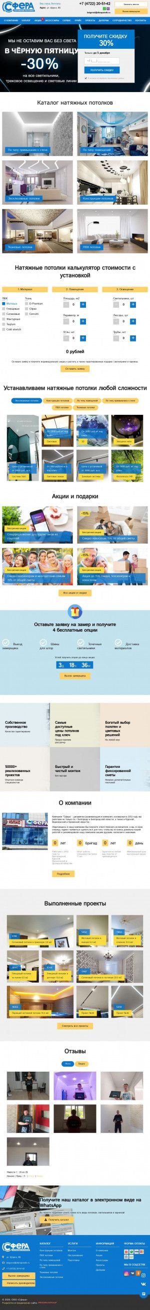 Предпросмотр для sferapotolki.ru — Сфера