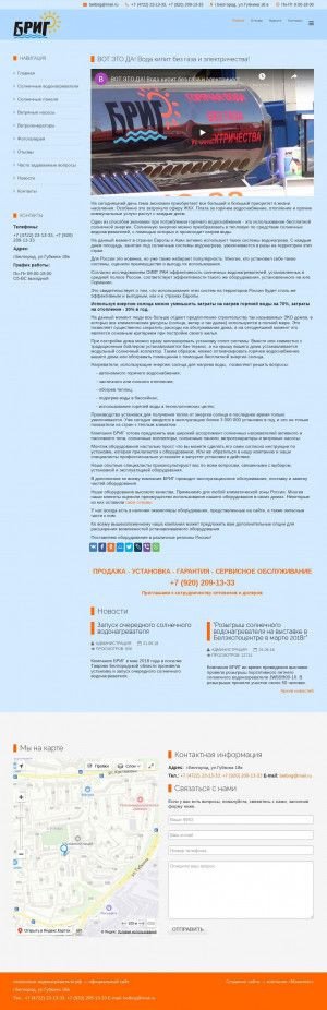 Предпросмотр для солнечные-водонагреватели.рф — Бриг