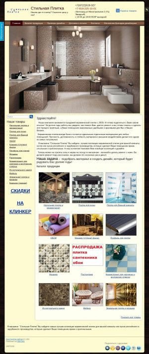 Предпросмотр для stilnayaplitka.ru — Стильная плитка