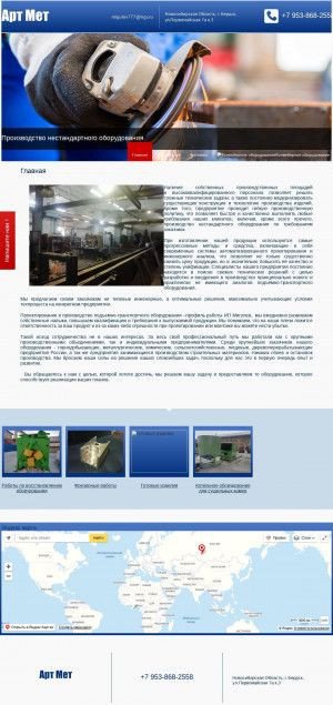 Предпросмотр для artmet-nsk.ru — Компания по производству нестандартного оборудования