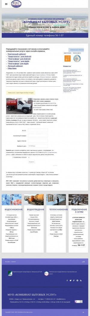 Предпросмотр для www.mupkbu.ru — Муниципальное унитарное предприятие комбинат бытовых услуг