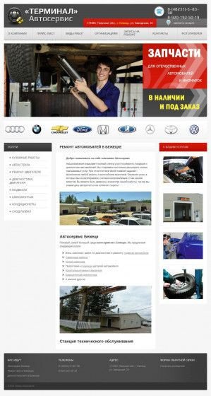 Предпросмотр для avtoservis-bezheck.ru — Автосервис Терминал