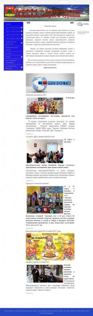 Предпросмотр для www.kultura-bezhetsk.ru — Комитет по делам культуры, молодежи, спорта и туризма администрации Бежецкого района