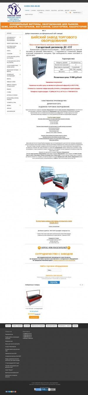 Предпросмотр для www.bztosell.ru — Бийский завод торгового оборудования