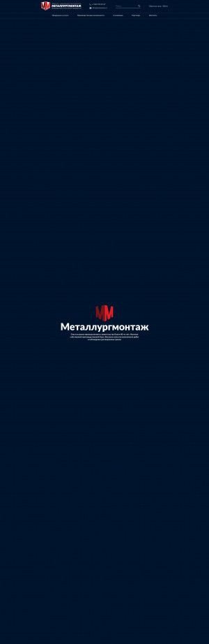 Предпросмотр для mmmontaz.ru — Металлургмонтаж