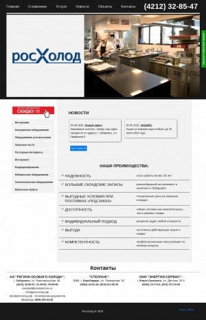 Предпросмотр для rosholod-khv.ru — Росхолод-Биробиджан оф. Стеллаж