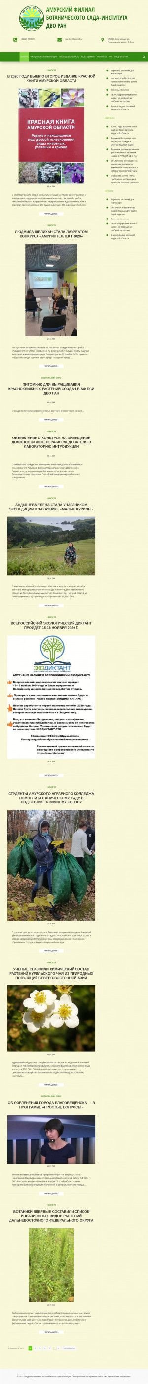 Предпросмотр для botsad-amur.ru — Амурский филиал Ботанического сада-института ДВО РАН
