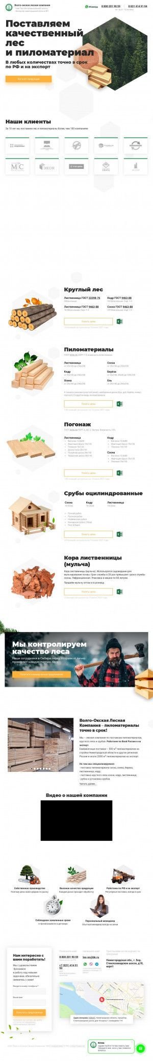 Предпросмотр для vsemles.ru — Волго-Окская Лесная Компания