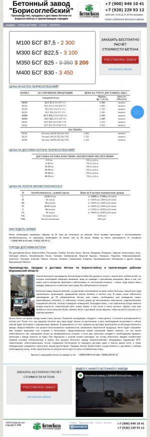 Предпросмотр для beton-borisoglebsk.ru — Бетонный завод Борисоглебский