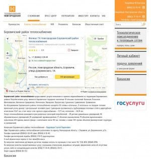 Предпросмотр для tk.nov.ru — Филиал ТК Новгородская Боровичский район теплоснабжения