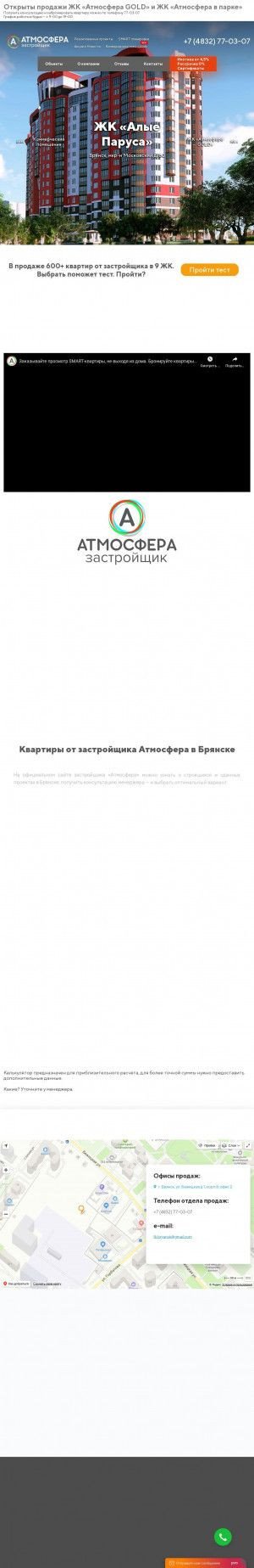 Предпросмотр для atmosfera32.ru — Застройщик Атмосфера