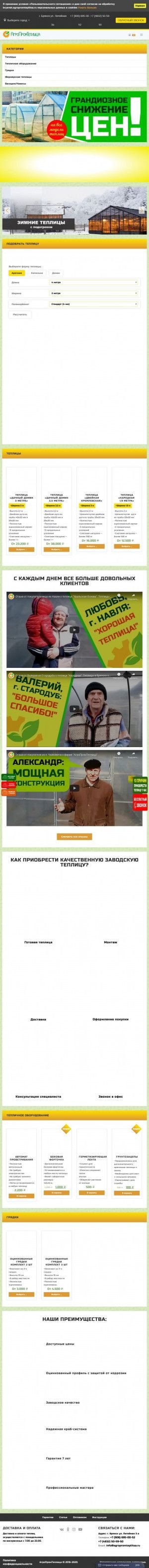 Предпросмотр для bryansk.agropromteplitsa.ru — АгроПромТеплица