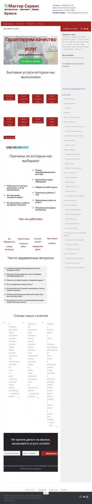 Предпросмотр для bryansk.master-servies.ru — Мастер Сервис