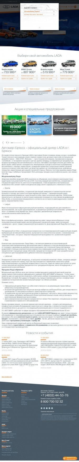 Предпросмотр для bry.yar-avtomir.lada.ru — Автомир, официальный дилер Lada