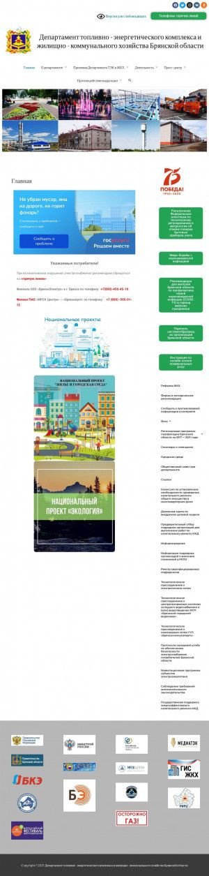 Предпросмотр для www.департаментжкх32.рф — Департамент топливно-энергетического комплекса и жилищно-коммунального хозяйства Брянской области