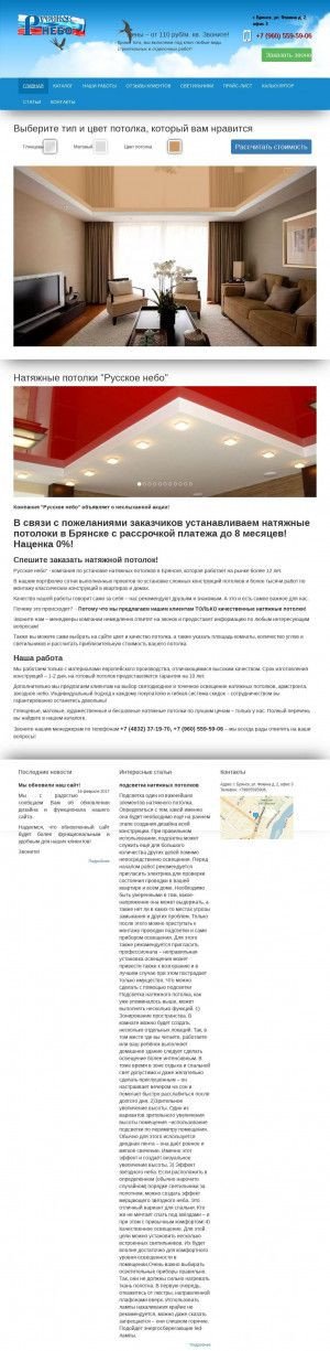 Предпросмотр для potolki-bryansk.ru — Натяжные потолки Русское небо