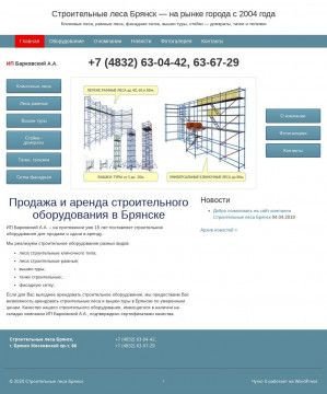 Предпросмотр для stroitelnye-lesa32.ru — ИП Барковский А. А.