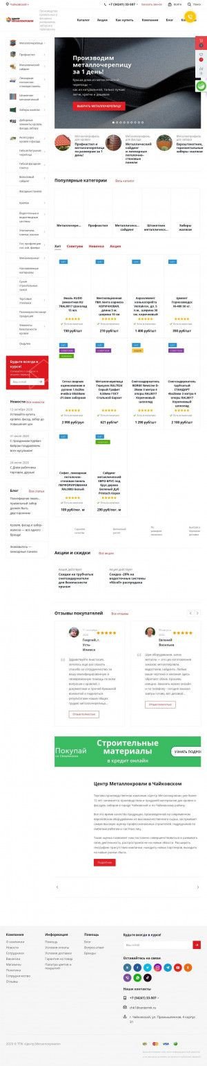 Предпросмотр для chaikovskiy.centermk.ru — Центр металлокровли