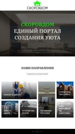 Предпросмотр для www.skorovdom.ru — Строительная компания Скоровдом