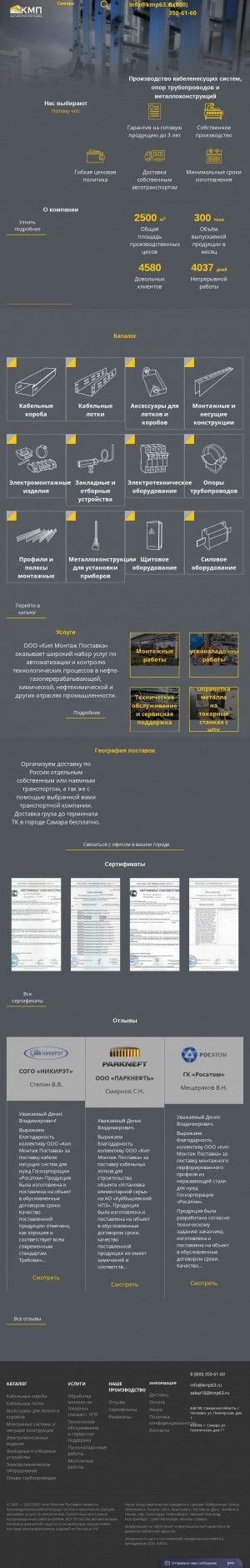 Предпросмотр для www.kmp63.ru — Кип Монтаж Поставка