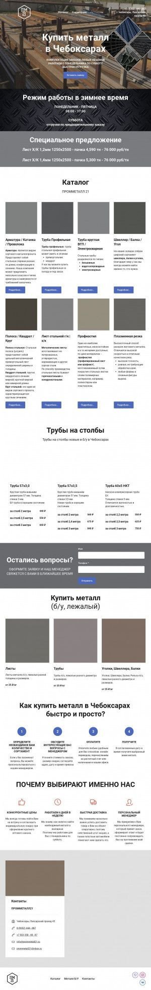 Предпросмотр для www.21prommetall.ru — Промметалл21